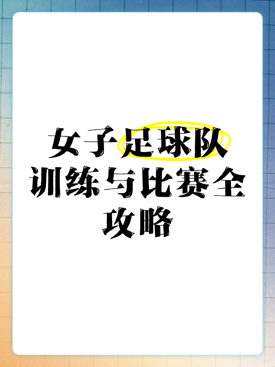 足球工作者心得分享：女足球员训练技术的简单介绍