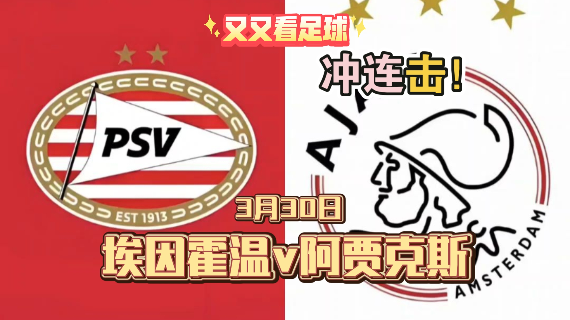 阿贾克斯客场取胜，埃因霍温险胜