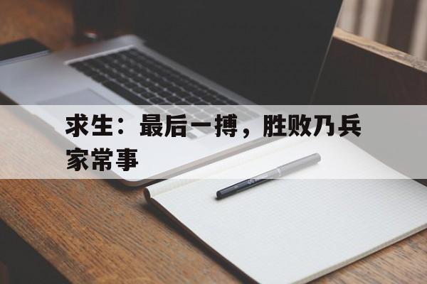 求生：最后一搏，胜败乃兵家常事的简单介绍
