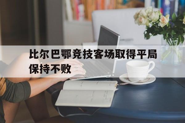 比尔巴鄂竞技客场取得平局保持不败的简单介绍