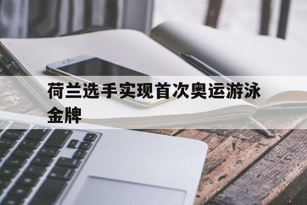 荷兰选手实现首次奥运游泳金牌